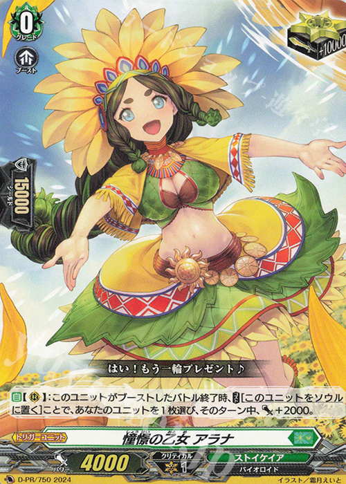 PR 憧憬の乙女 アラナ  | 販売 | DPR/701〜DPR/800 | ヴァンガード