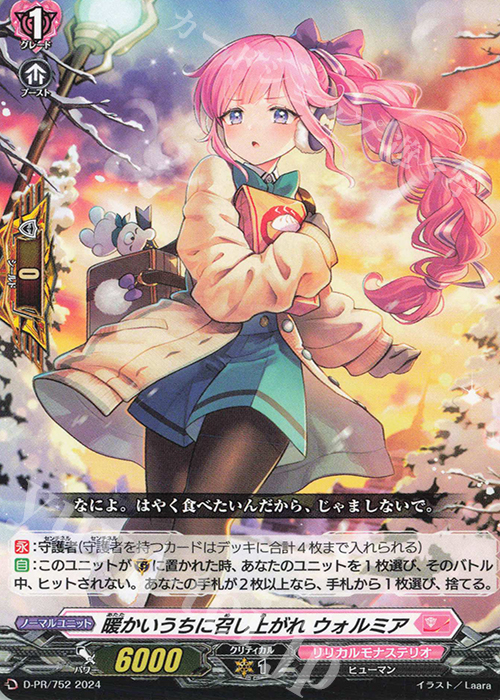 PR 暖かいうちに召し上がれ ウォルミア  | 販売 | DPR/701〜DPR/800 | ヴァンガード