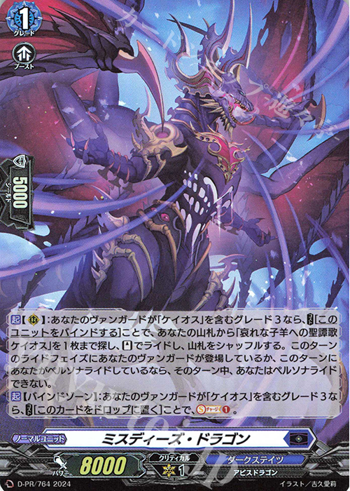 PR ミスディーズ・ドラゴン(H仕様) | 販売 | DPR/701〜DPR/800 | ヴァンガード