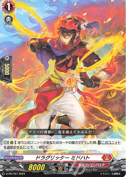 PR ドラグリッター ミドハト | 販売 | DPR/701〜DPR/800 | ヴァンガード