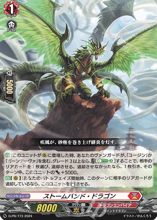 PR ストームバンド・ドラゴン | 販売 | DPR/701〜DPR/800 | ヴァンガード