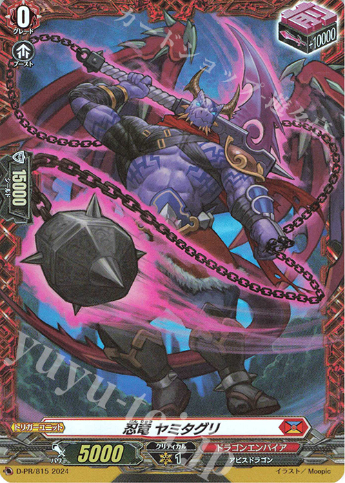 PR 忍竜 ヤミタグリ(FR仕様) | 販売 | DPR/801〜DPR/900 | ヴァンガード