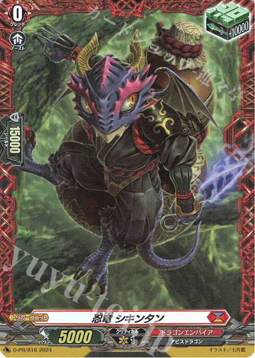 PR 忍竜 シキンタン(FR仕様) | 販売 | DPR/801〜DPR/900 | ヴァンガード