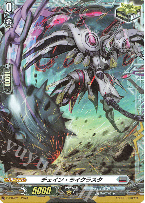 PR チェイン・ライクラスタ(FR仕様) | 販売 | DPR/801〜DPR/900 | ヴァンガード