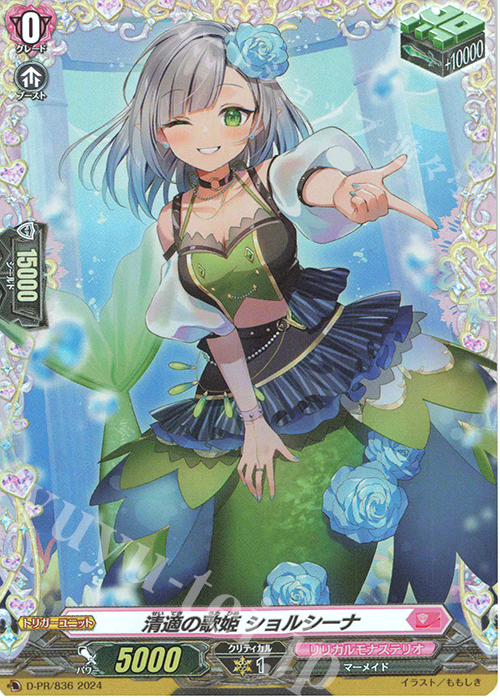 PR 清適の歌姫 ショルシーナ(FR仕様) | 販売 | DPR/801〜DPR/900 | ヴァンガード