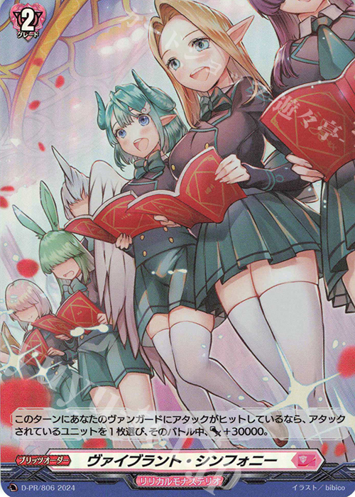 PR ヴァイブラント・シンフォニー(H仕様) | 販売 | DPR/801〜DPR/900 | ヴァンガード