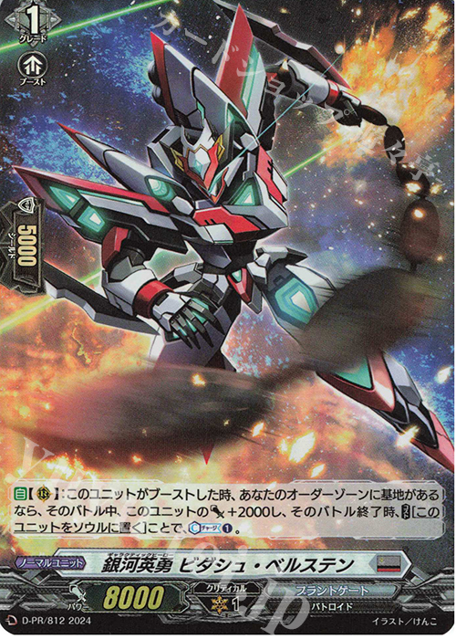 PR 銀河英勇 ビダシュ・ベルステン(H仕様) | 販売 | DPR/801〜DPR/900 | ヴァンガード