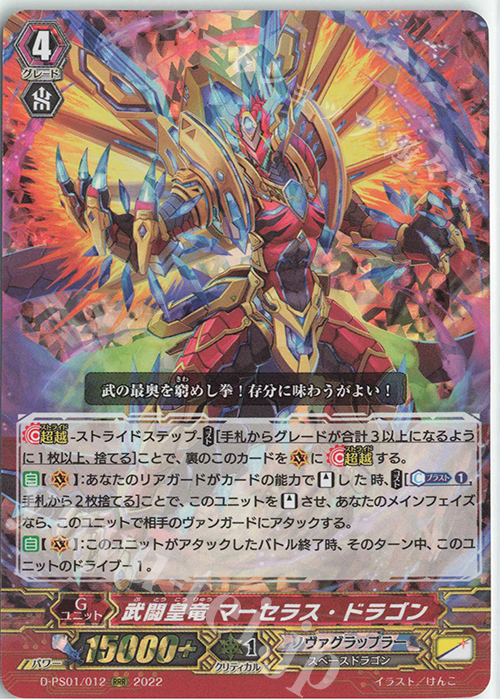RRR 武闘皇竜 マーセラス・ドラゴン  | 販売 | [DPS01] Pクランコレクション2022 | ヴァンガード