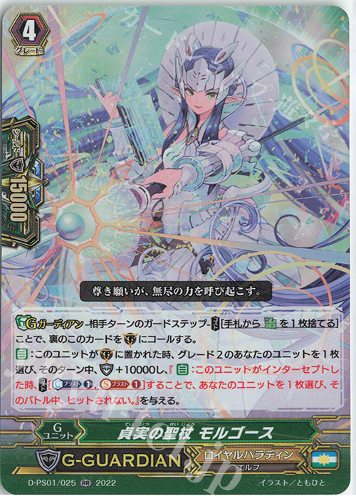 RR 貞実の聖杖 モルゴース  | 販売 | [DPS01] Pクランコレクション2022 | ヴァンガード