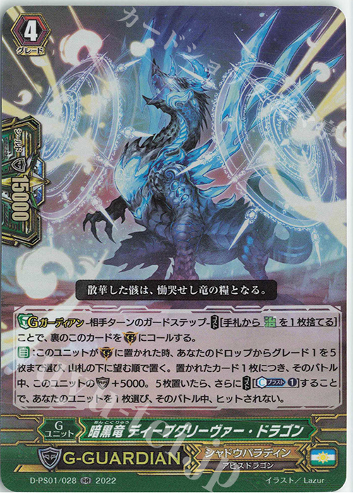 RR 暗黒竜 ディープグリーヴァー・ドラゴン  | 販売 | [DPS01] Pクランコレクション2022 | ヴァンガード