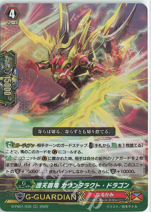 RR 護天覇竜 カウンタラクト・ドラゴン  | 販売 | [DPS01] Pクランコレクション2022 | ヴァンガード