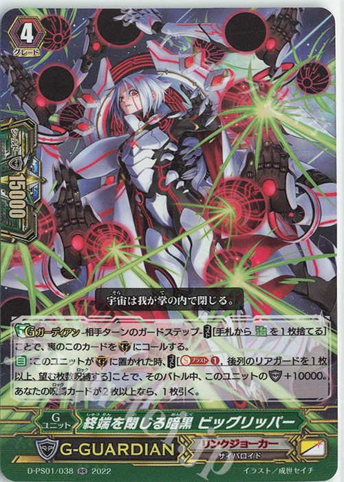 RR 終端を閉じる暗黒 ビッグリッパー  | 販売 | [DPS01] Pクランコレクション2022 | ヴァンガード