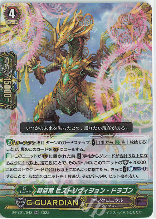 RR 時空竜 ヒストリヴィジョン・ドラゴン  | 販売 | [DPS01] Pクランコレクション2022 | ヴァンガード