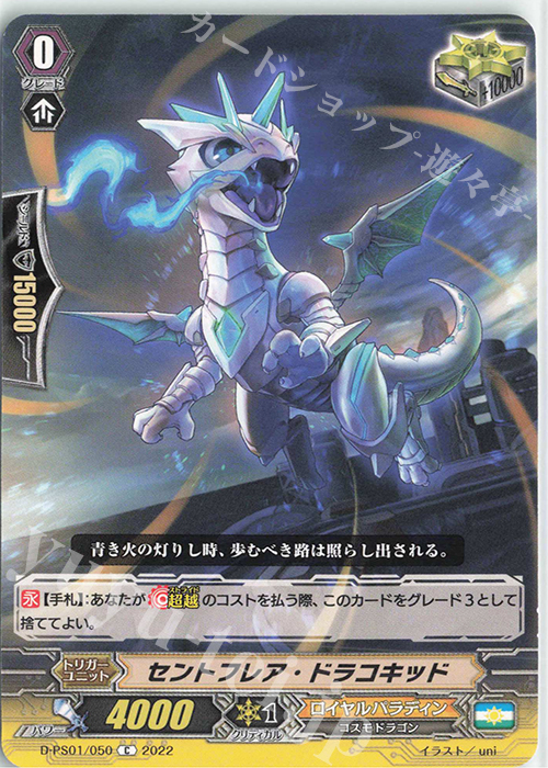 C セントフレア・ドラコキッド  | 販売 | [DPS01] Pクランコレクション2022 | ヴァンガード