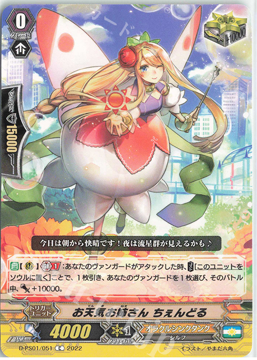 C お天気お姉さん ちぇんどる  | 販売 | [DPS01] Pクランコレクション2022 | ヴァンガード