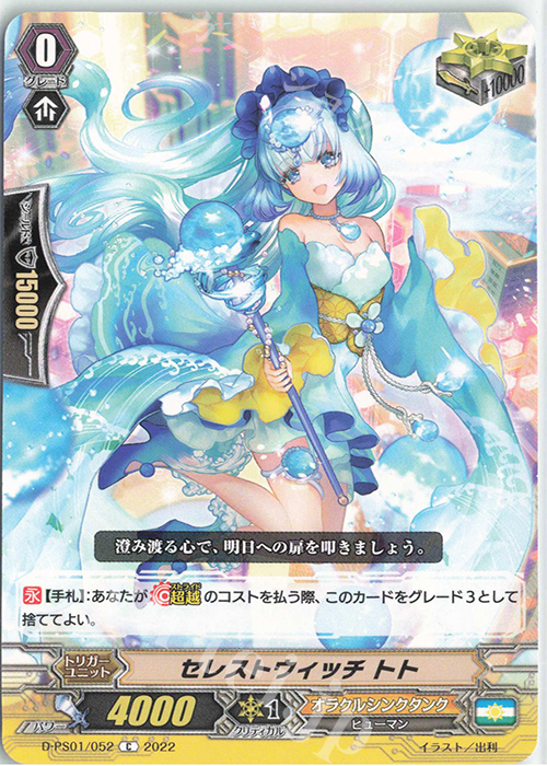 C セレストウィッチ トト  | 販売 | [DPS01] Pクランコレクション2022 | ヴァンガード