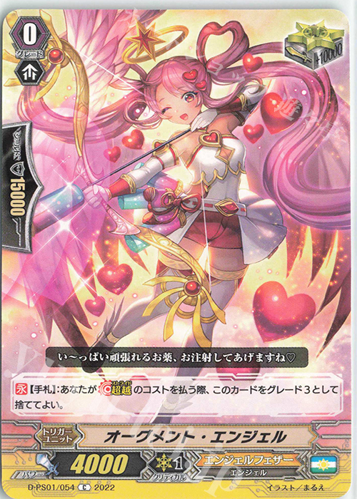C オーグメント・エンジェル  | 販売 | [DPS01] Pクランコレクション2022 | ヴァンガード