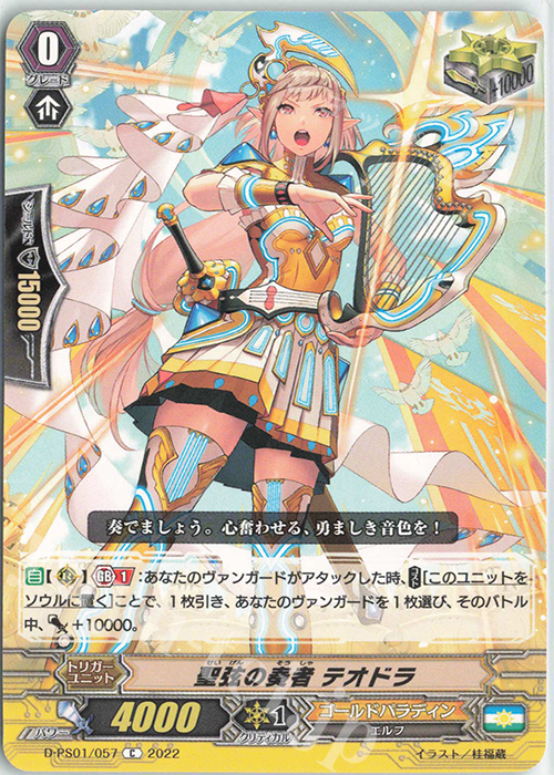 C 聖弦の奏者 テオドラ  | 販売 | [DPS01] Pクランコレクション2022 | ヴァンガード