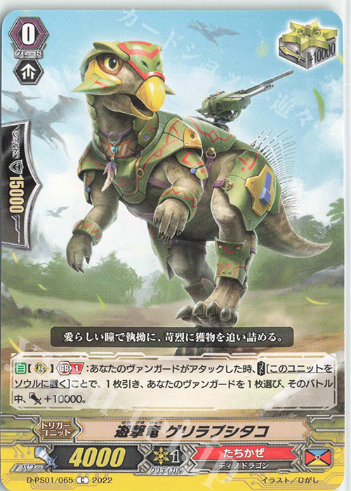 C 遊撃竜 ゲリラプシタコ  | 販売 | [DPS01] Pクランコレクション2022 | ヴァンガード