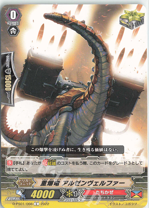 C 重爆竜 アルゼンヴェルファー  | 販売 | [DPS01] Pクランコレクション2022 | ヴァンガード