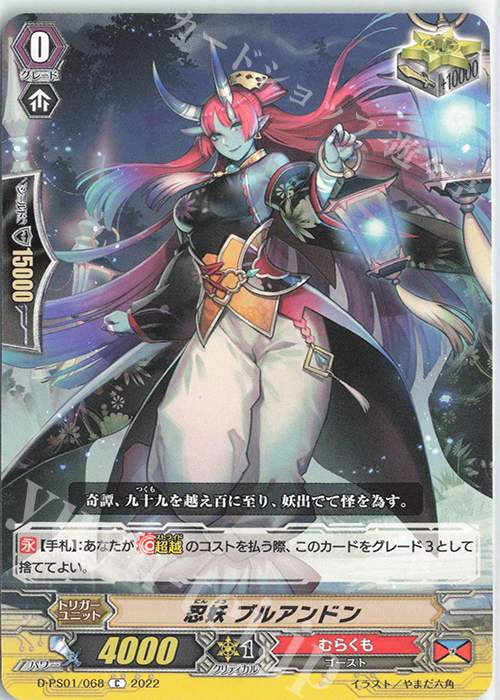 C 忍妖 ブルアンドン  | 販売 | [DPS01] Pクランコレクション2022 | ヴァンガード