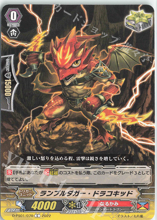 C ランブルダガー・ドラコキッド  | 販売 | [DPS01] Pクランコレクション2022 | ヴァンガード