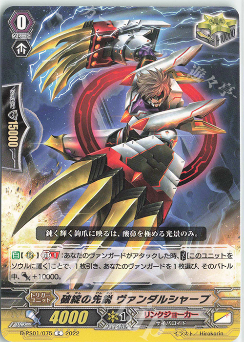 C 破綻の先鋭 ヴァンダルシャープ  | 販売 | [DPS01] Pクランコレクション2022 | ヴァンガード