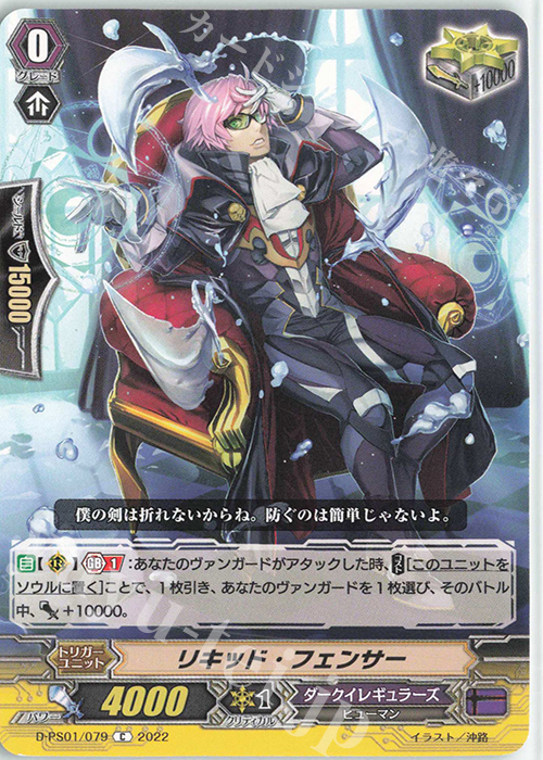 C リキッド・フェンサー  | 販売 | [DPS01] Pクランコレクション2022 | ヴァンガード