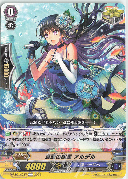 C 海面の明星 アルデル  | 販売 | [DPS01] Pクランコレクション2022 | ヴァンガード