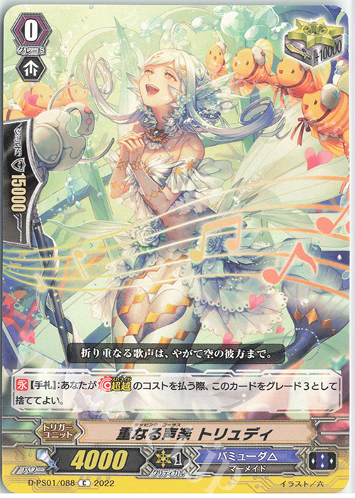 C 重なる声楽 トリュディ  | 買取 | [DPS01] Pクランコレクション2022 | ヴァンガード