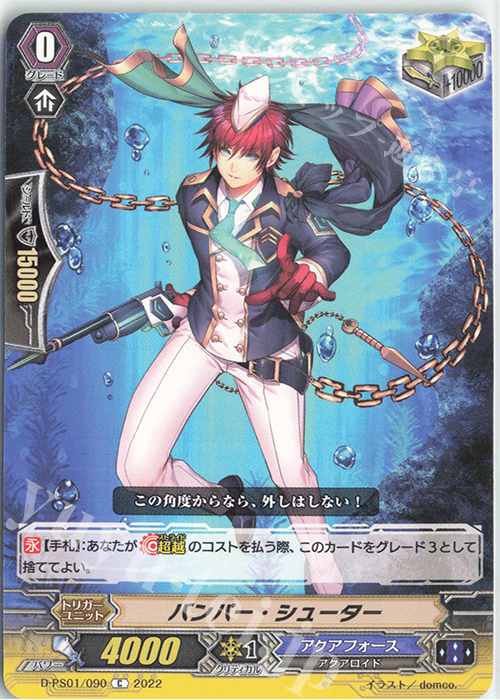 C バンパー・シューター  | 販売 | [DPS01] Pクランコレクション2022 | ヴァンガード