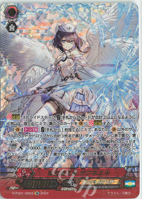 SR 聖霊熾天使 ザフキエル(箔押し) | 販売 | [DPS01] Pクランコレクション2022 | ヴァンガード
