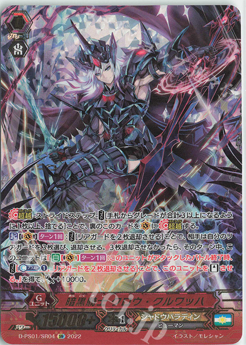 SR 暗黒騎士 クロウ・クルワッハ(箔押し) | 販売 | [DPS01] Pクランコレクション2022 | ヴァンガード