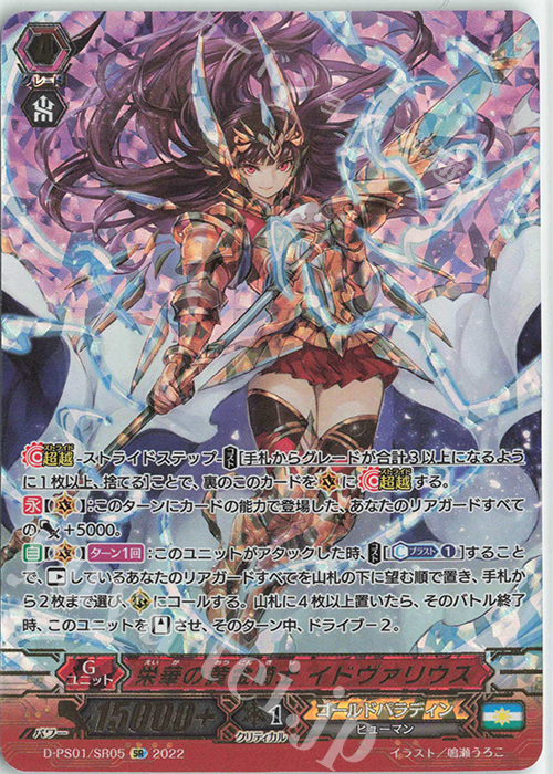 SR 栄華の黄金騎士 イドヴァリウス(箔押し) | 販売 | [DPS01] Pクランコレクション2022 | ヴァンガード
