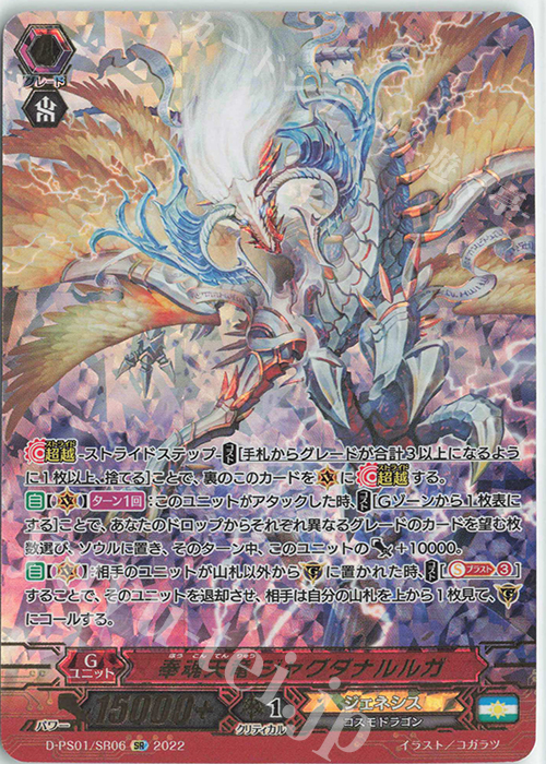 SR 奉魂天竜 ジャグダナルルガ(箔押し) | 販売 | [DPS01] Pクランコレクション2022 | ヴァンガード