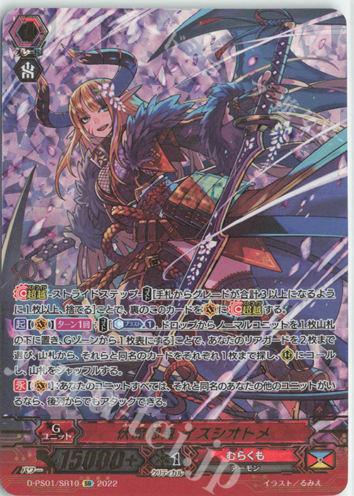 SR 伏魔忍鬼 イズシオトメ(箔押し) | 販売 | [DPS01] Pクランコレクション2022 | ヴァンガード