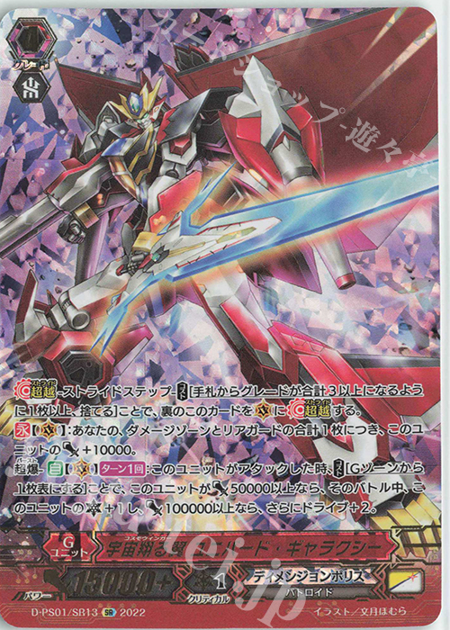 SR 宇宙翔る翼 ユニバード・ギャラクシー(箔押し) | 販売 | [DPS01] Pクランコレクション2022 | ヴァンガード