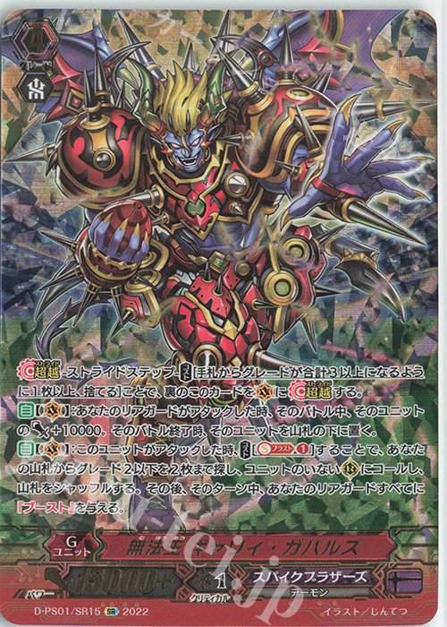 SR 無法王 ギャリィ・ガバルス(箔押し) | 買取 | [DPS01] Pクランコレクション2022 | ヴァンガード