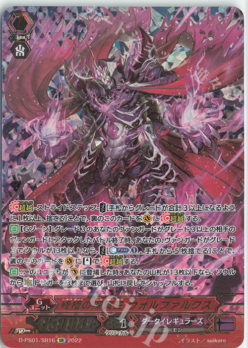 SR 終極の深冥王 ヴォルファルクス(箔押し) | 販売 | [DPS01] Pクランコレクション2022 | ヴァンガード