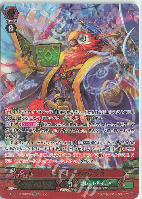 SR 全智竜 カラドリウス(箔押し) | 販売 | [DPS01] Pクランコレクション2022 | ヴァンガード