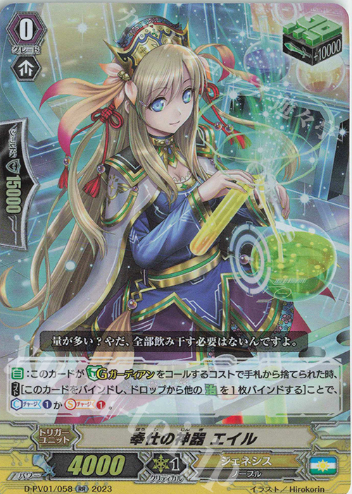 RR 奉仕の神器 エイル  | 販売 | [DPV01] ヒストリーコレクション | ヴァンガード