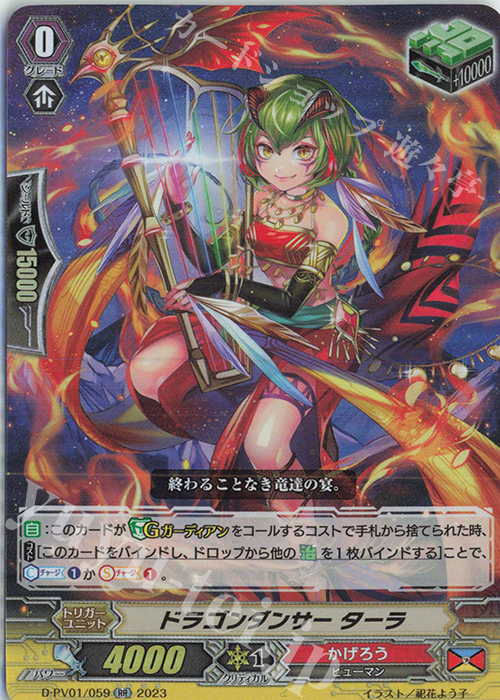 RR ドラゴンダンサー ターラ  | 販売 | [DPV01] ヒストリーコレクション | ヴァンガード