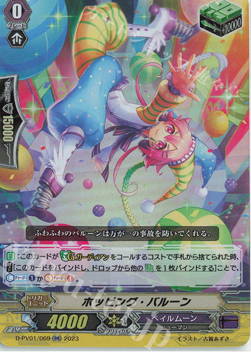 RR ホッピング・バルーン  | 販売 | [DPV01] ヒストリーコレクション | ヴァンガード