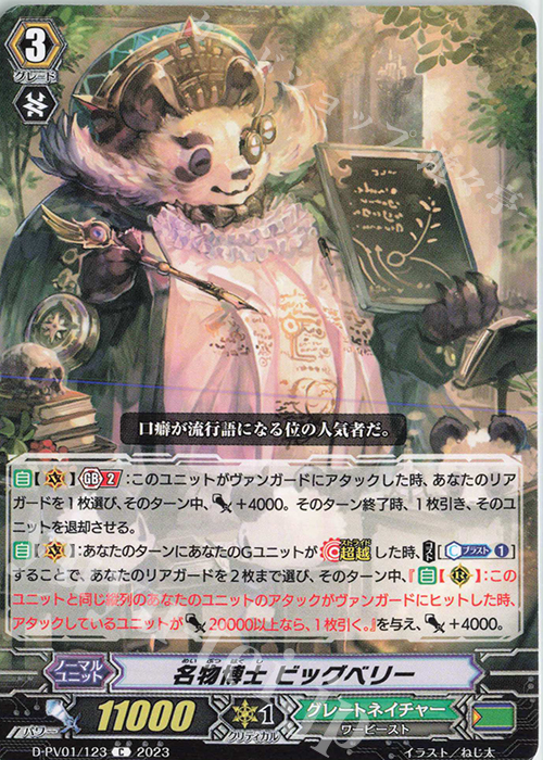 C 名物博士 ビッグベリー  | 販売 | [DPV01] ヒストリーコレクション | ヴァンガード