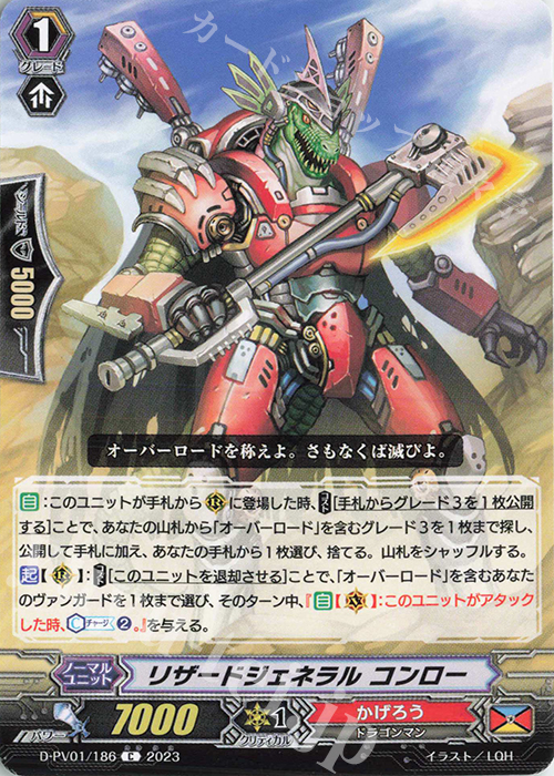 C リザードジェネラル コンロー  | 販売 | [DPV01] ヒストリーコレクション | ヴァンガード