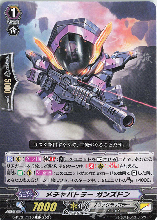 C メチャバトラー ガンズドン  | 販売 | [DPV01] ヒストリーコレクション | ヴァンガード