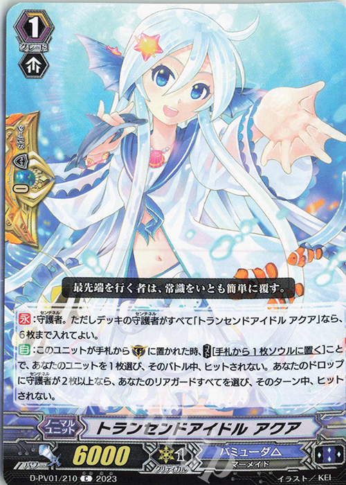 C トランセンドアイドル アクア  | 販売 | [DPV01] ヒストリーコレクション | ヴァンガード