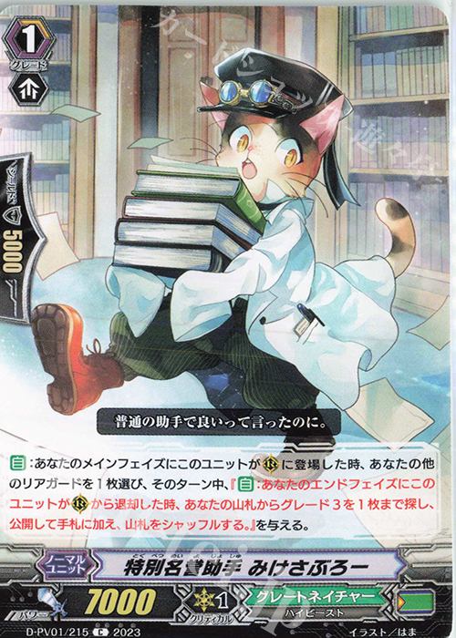 C 特別名誉助手 みけさぶろー  | 販売 | [DPV01] ヒストリーコレクション | ヴァンガード