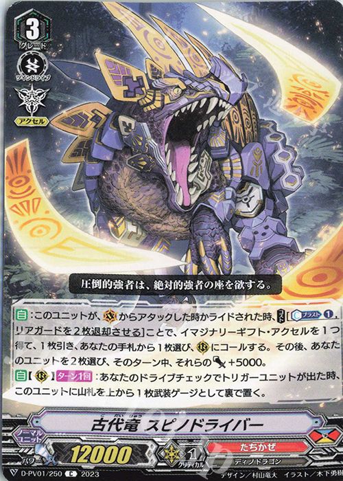 C 古代竜 スピノドライバー  | 販売 | [DPV01] ヒストリーコレクション | ヴァンガード
