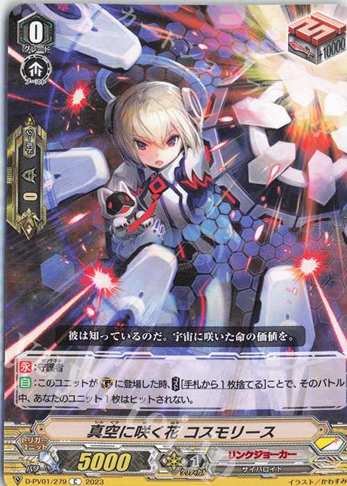 C 真空に咲く花 コスモリース  | 販売 | [DPV01] ヒストリーコレクション | ヴァンガード